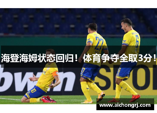 海登海姆状态回归！体育争夺全取3分！