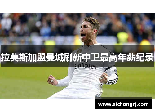 拉莫斯加盟曼城刷新中卫最高年薪纪录