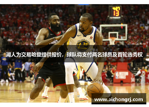 湖人为交易哈登提供报价，球队将支付两名球员及首轮选秀权