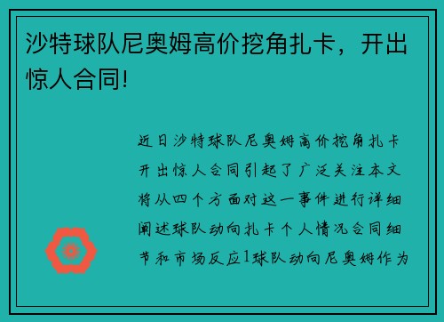 沙特球队尼奥姆高价挖角扎卡，开出惊人合同!