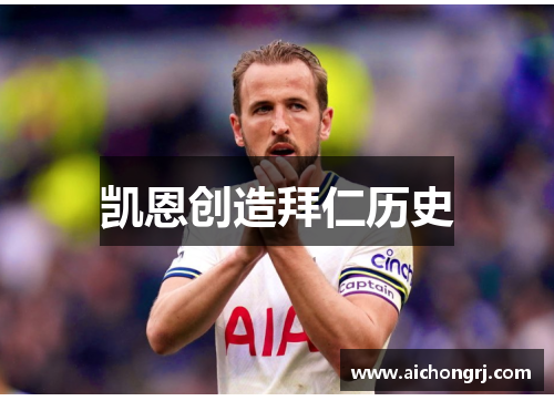 凯恩创造拜仁历史