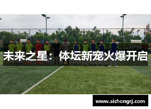未来之星：体坛新宠火爆开启