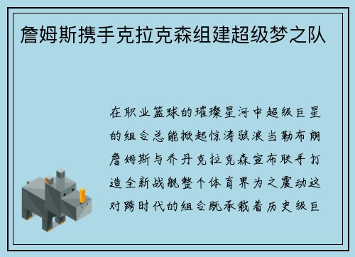 詹姆斯携手克拉克森组建超级梦之队