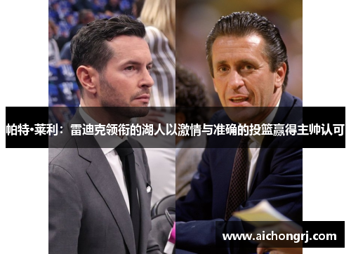 帕特·莱利：雷迪克领衔的湖人以激情与准确的投篮赢得主帅认可