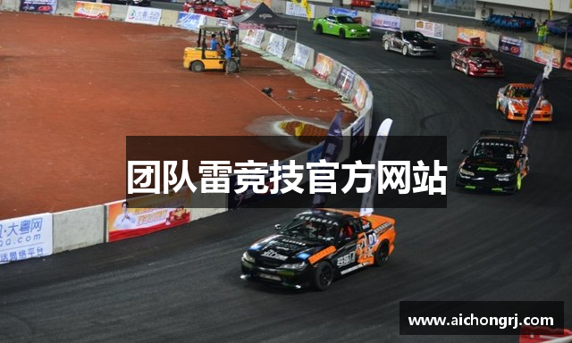 团队雷竞技官方网站
