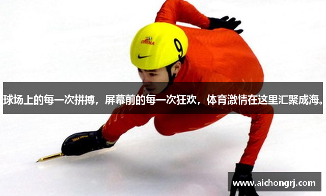 球场上的每一次拼搏，屏幕前的每一次狂欢，体育激情在这里汇聚成海。