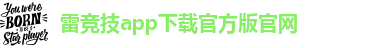 雷竞技官方网站